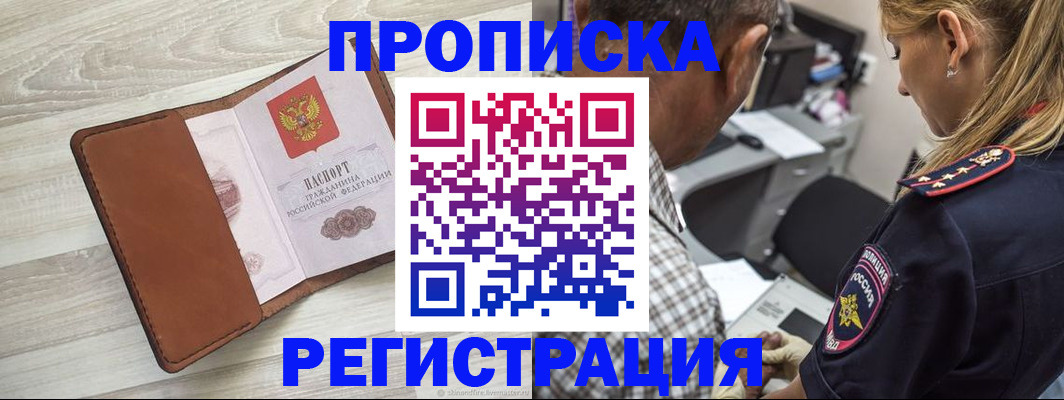 прописка для работы в Воскресенске
