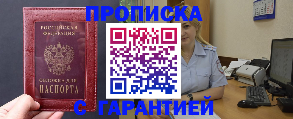 купить прописку в Воскресенске